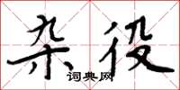 周炳元杂役楷书怎么写