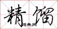 荆霄鹏精馏行书怎么写