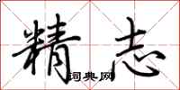荆霄鹏精志行书怎么写