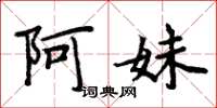 周炳元阿妹楷书怎么写