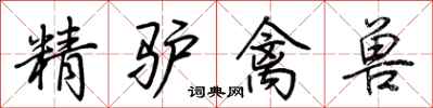 荆霄鹏精驴禽兽行书怎么写