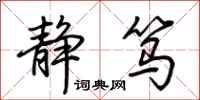 荆霄鹏静笃行书怎么写
