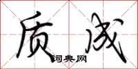 荆霄鹏质成行书怎么写