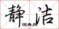 荆霄鹏静洁行书怎么写