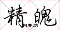 荆霄鹏精魄行书怎么写