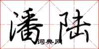 荆霄鹏潘陆行书怎么写