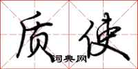 荆霄鹏质使行书怎么写