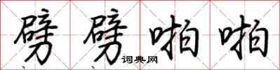 荆霄鹏劈劈啪啪行书怎么写