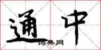 周炳元通中楷书怎么写