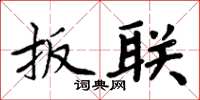 周炳元扳联楷书怎么写