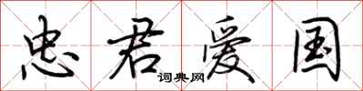 荆霄鹏忠君爱国行书怎么写