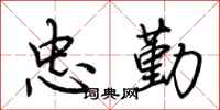 荆霄鹏忠勤行书怎么写