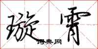 荆霄鹏璇霄行书怎么写