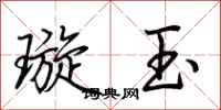 荆霄鹏璇玉行书怎么写