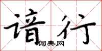 周炳元谙行楷书怎么写