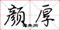 荆霄鹏颜厚行书怎么写