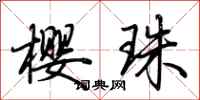 荆霄鹏樱珠行书怎么写
