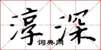 周炳元淳深楷书怎么写