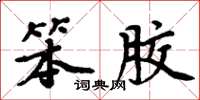 周炳元笨胶楷书怎么写