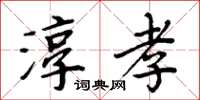 周炳元淳孝楷书怎么写