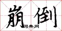 周炳元崩倒楷书怎么写