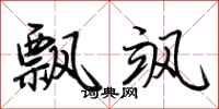 荆霄鹏飘飒行书怎么写