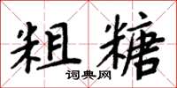 周炳元粗糖楷书怎么写