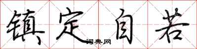 荆霄鹏镇定自若行书怎么写