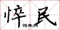 周炳元悴民楷书怎么写