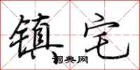 荆霄鹏镇宅行书怎么写