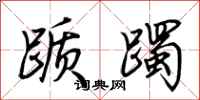 荆霄鹏踬躅行书怎么写