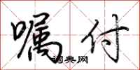 荆霄鹏嘱付行书怎么写