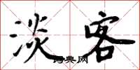 周炳元淡客楷书怎么写