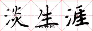 周炳元淡生涯楷书怎么写