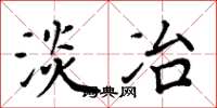 周炳元淡冶楷书怎么写