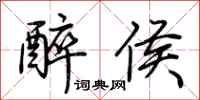 荆霄鹏醉侯行书怎么写