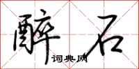 荆霄鹏醉石行书怎么写