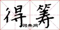 周炳元得筹楷书怎么写