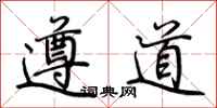 荆霄鹏遵道行书怎么写