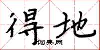 周炳元得地楷书怎么写