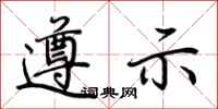 荆霄鹏遵示行书怎么写