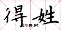 周炳元得姓楷书怎么写