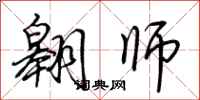 荆霄鹏翱师行书怎么写