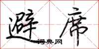 荆霄鹏避席行书怎么写