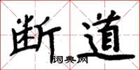 周炳元断道楷书怎么写
