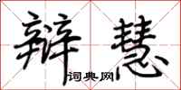 荆霄鹏辩慧行书怎么写