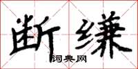 周炳元断缣楷书怎么写