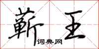 荆霄鹏蕲王行书怎么写