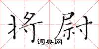 黄华生将尉楷书怎么写