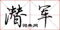 荆霄鹏潜军行书怎么写